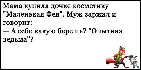 Мама купила дочке косметику Маленькая Фея Муж заржал и говорит А себе какую берешь Опытная ведьма