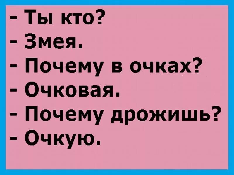 Ты кто Змея Почему в очках Очковая Почему дрожишь Очкую