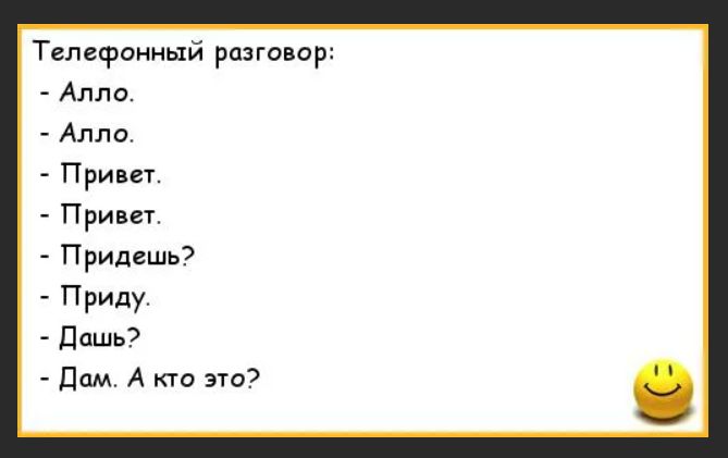 Телефонный разговор Алло Алло При Принт Придешь Приду дашь Дам А то по