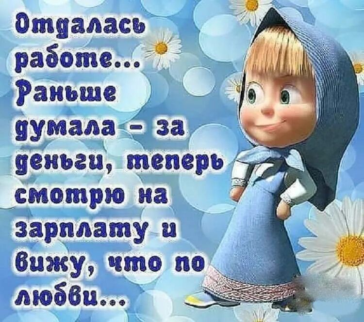 вписалась работе аиьше яумала за деньги теперь _смотрю на зарплату и вижу что по люббц