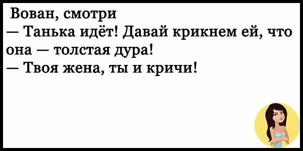 Вован смотри Танька идёт Давай крикнем ей что она толстая дура Твоя жена ты и кричи