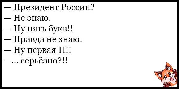 7 Президент России 7 Не знаю 7 Ну пять букв Правда не знаю 7 Ну первая ПХ 7 серьёзно