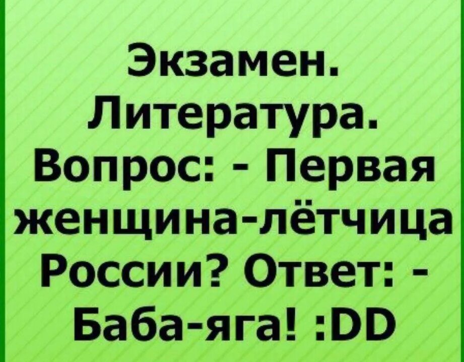 Экзамен Литература Вопрос Первая женщина лётчица России Ответ Баба яга ВВ