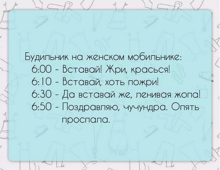 Будипьник на женском мобипьнике 600 Вставай Жри красься О Вставай хоть пожриі 630 Да вставай же пенивая жопа 650 Поздравпчю чучундро Опять проспапа