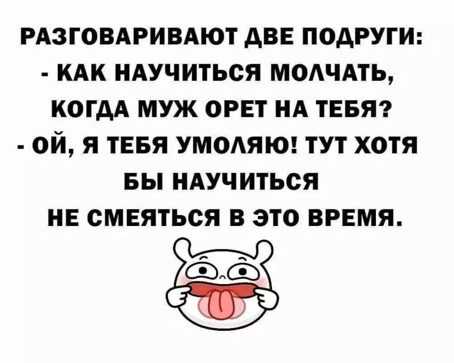 РАЗГОВАРИВАЮТ АВЕ ПОДРУГИ КАК НАУЧИТЬСЯ МОАЧАТЬ КОГДА МУЖ ОРЕТ НА ТЕБЯ ОИ Я ТЕБЯ УМОАЯЮ ТУТ ХОТЯ БЫ НАУЧИТЬСЯ НЕ ОМЕЯТЬОЯ В ЭТО ВРЕМЯ