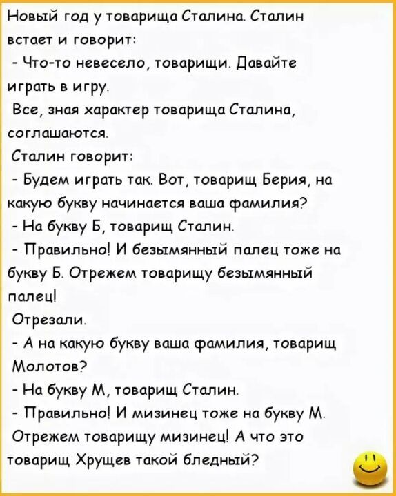 Но ый год у товарища Сталина Сталин встает и га орит Что то писало товарищи Дапцйте играть игру Вп знал характвр тварищц Сталина соглашаются Сталин шарит Будем играть так Вот ташрищ Берия на какую ву начинается паша фамилия На букву Б то арищ Сплин Приильно и безымяниый палец тоже на букву Б Отргжем товарищу Безымянный папеці Отрезцли А на какую буиу ваша фамилия товарищ Молота 3 На буму м топприщ