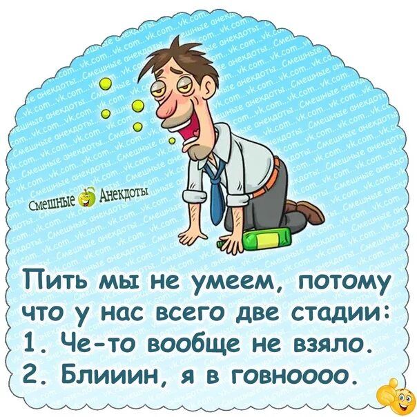 Пить мы не умеем потому что у нас всего две стадии 1 Че то вообще не взяло 2 Блииин я в говноооо