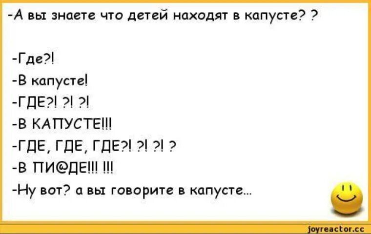 А вы знаете что детей находят кдпусте Где В капусте ГПЕ 7 В КАПУСТЕ ГЦЕ1ГДЕГПЕ1 В ПИПЕ Ну шт и вы говорит в капусте