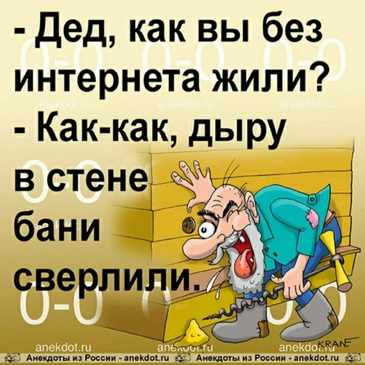 дед как вы без интернетакили Как как дыру встене бани і сверлил