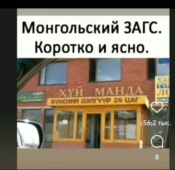 Монгольский ЗАГС Коротко и ясно