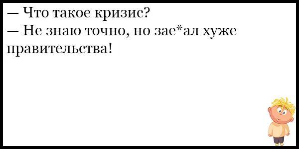 Что такое кризис Не знаю точно но задал хуже правительства