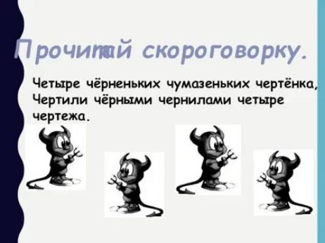 ро чипай скоро го варку Четыре чірмиьшх чумоэеньких чертёнкп Чертили чёрными чернилами чешре черпаю іііі