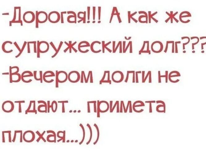 дорогая А как же супружеский долг Вецером долги не отдают примета ппохая