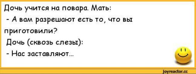 дичь учигся но повара Мщь А вам разрешит есть и что пригта или Дочь спин Нас заполняют