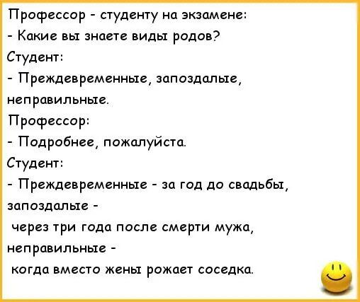 Прафессдр студенту на экзамене Кпкие вы знаете виды родов Студент Преждевремениыв запоздалыщ неправильные Профессор Подробнее пажалуйста Студент Прцждеврвменные за год до свадьбы шпоздальи через три года после смерти мужа неправильные когда вместо жены рожает соседка