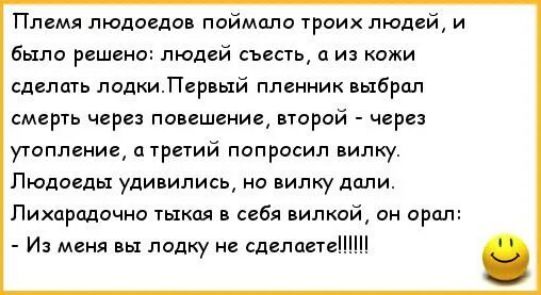 Племя пюдогдо поймпло троих людей и было решено людей съесть и из кожи Сделать лодки Пер ый пленник выбрал смерть через гв шение порой через утопление агретий попросил вилку Пюпоспы упи ипись но пипку дали Пихарщочио тыкщ себя вилкой он орал И меня лодку не сделали