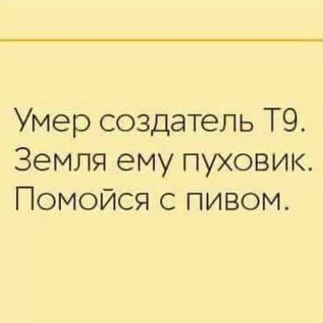 Умер создатель Т9 Земля ему пуховик Помойся с пивом