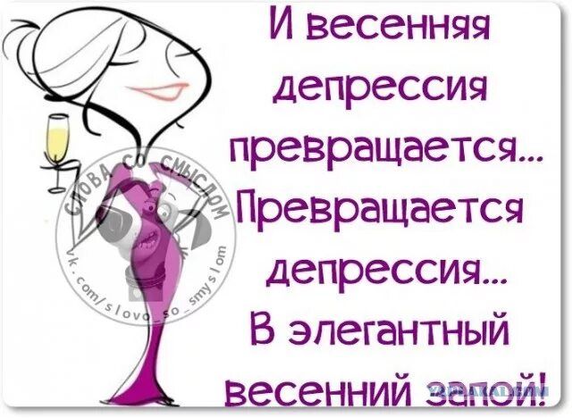 И весенняя депрессия превращается депрессия В элегантный