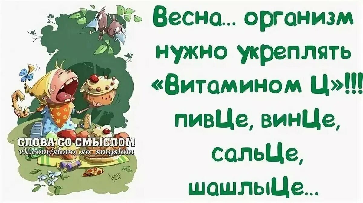 ь Весна организм нужно укреплять Витомином Ц пивЦе винЦе сальЦе шошлыЦе