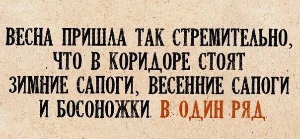 ВЕСНА ПРИШАА ТАК СТРЕМИТЕАЪНО ЧТО В КОРИАОРЕ СТОЯТ ЗИМНИЕ САПОГИ ВЕСЕННИЕ САПОГИ И БОСОНОЖКИ В ОДИН РМ