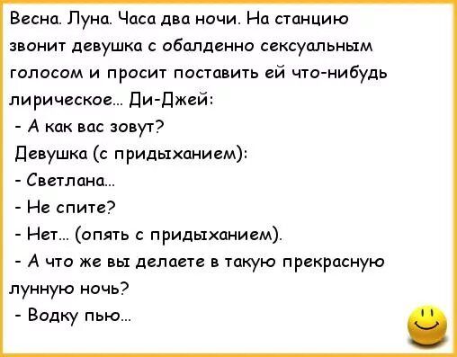 Весна Луна Часа двп ночи На сшицию зпонит девушка обалденно ссксуальньтм голосом и просит паста ить ей что нибудь лиричиское ди джей А как ндс зовут девушка придыханием Светлина Н спин Нет ипять придыханием А то же вы делает в такую прекрасную лунную ночь Водку пью