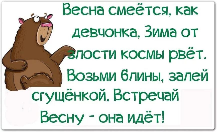 _ Весна смеётся как девшлонка Зима от пости космы рвёт Возьми блины залей сгущёнкой Встречай Весну она идёт