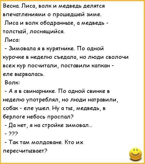 Весна Лисп волк и медведь делятся впечшлениями о прошедшей зиме Лиса и волк ободранныи ц медведь толпы ласнящийся Пис Зимы апп я в курятнике По одной курочке недслю съедали но люди сволочи цех кур посчитали поставили капкан еле вырвалась Волк А я свинпрнике По одной свинке неделю употреблял не люди натравили сабак вл ушел Ну а ты медведь Берлогн небось проспала Да нет я на тройке зимовпл _ 777 Так