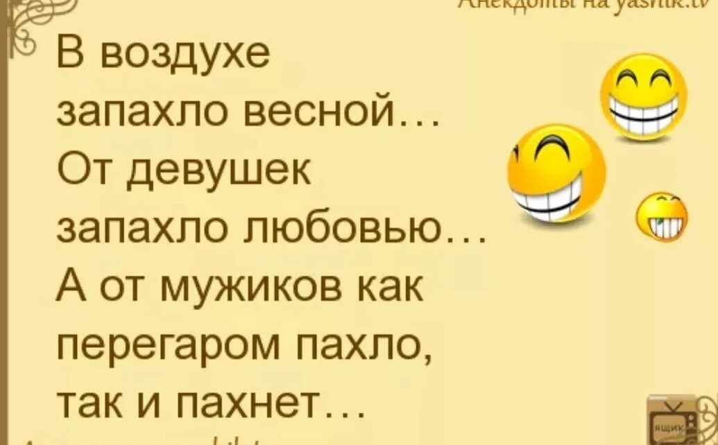 Ангкдаты ушп м В воздухе запахло весной 9 От девушек 9 запахло любовью 0 А от мужиков как перегаром пахпо ТЗК И пахнет Амкдыиымущишм