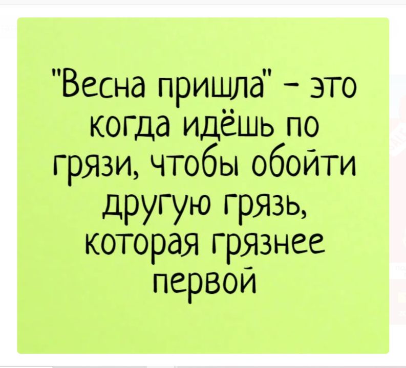 Весна пришла это когда идёшь по грЯ3и чтобы обойти другую гряаь которая грязнее первой