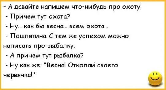 А давайте напишем что нибудь про ихо1у Причем іут охот Ну как бы песня кем охот Пошлятина с тем же успехом можна написать про рыбешку А причем тут рыбалка Ну же Вини Откопай ишо чврвячмі