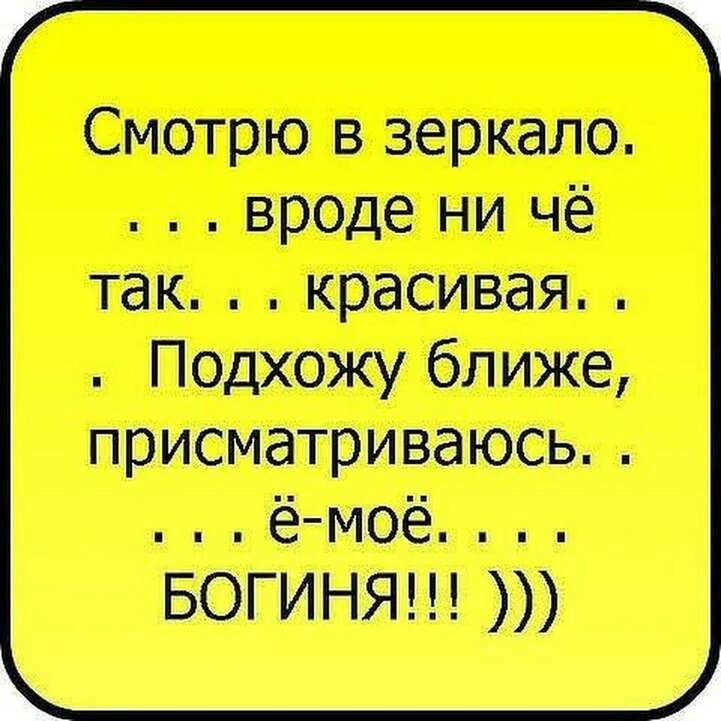 Смотрю в зеркало вроде ни чё так красивая Подхожу ближе присматриваюсь ё моё БОГИНЯ