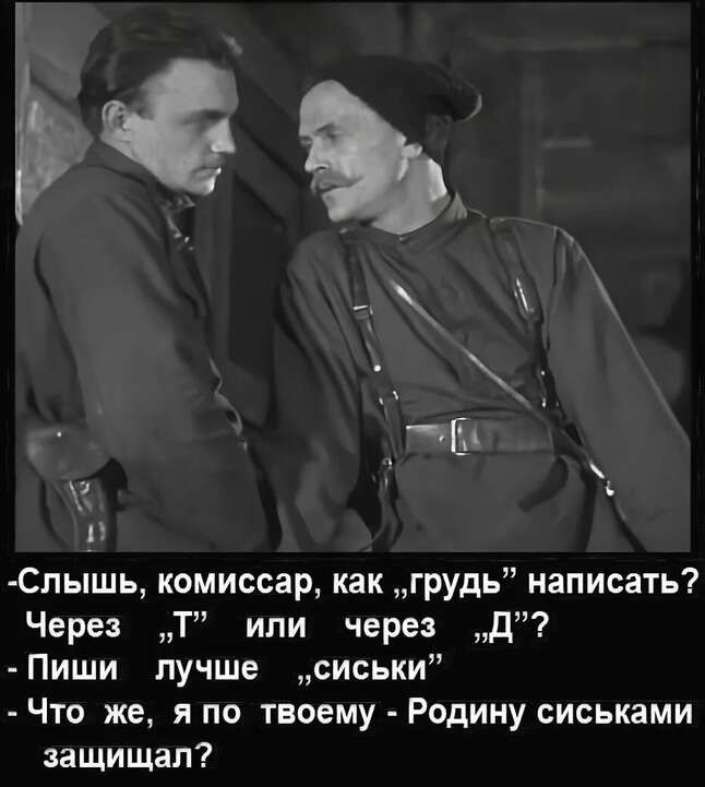 3 п Спышь комиссар как грудь написать Через Т или через Д Пиши лучше сиськи Что же я по твоему Родину сиськами защищал