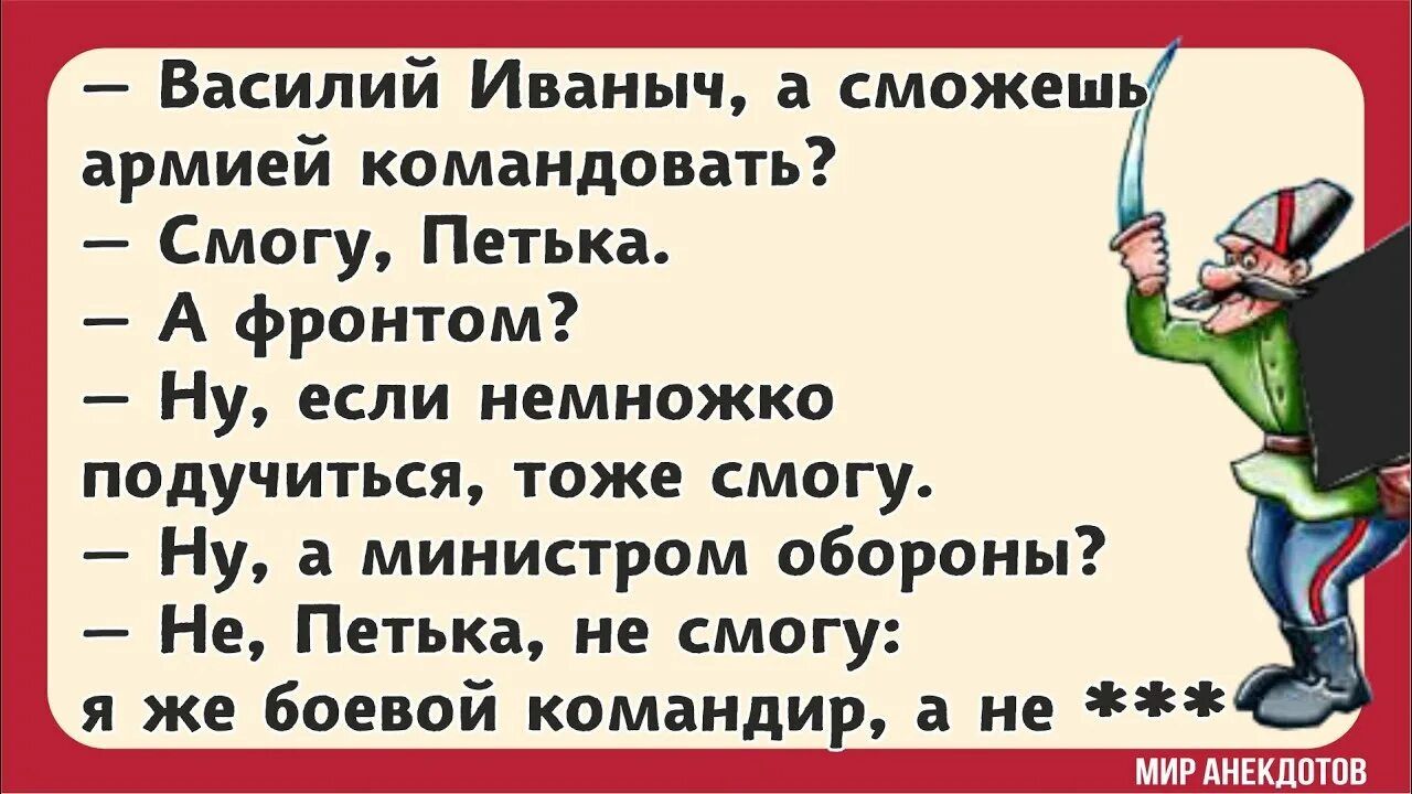 Василий Иваныч а сможешь армией командовать Смогу Петька А фронтом Ну если немножко подучиться тоже смогу Ну а министром обороны Не Петька не смогу Ця же боевой командир а не