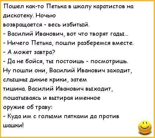 Пошел кпк то Петька школу каратистдв на дискотеку Ночью возвращается псь избитый Василий Иванович чта творят годы Ничего Петька ппшпи разберемся вместе А можп завтра да не бойся постоишь посмотришь Ну пошли они Василий Иванович заходит лышиы дикие крики затем тишина Василий Иванович выхидит пошатываясь и и именное оружие об траву Купа им с голыми пятками да против шашки