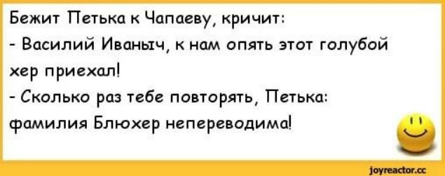 Бежщ п Чпппеву кричи Василий Иня днищ к ним опять этот голубой хер приехал Сколько раз тебе поитарлть Ппькп фамилия Блюкср непереводимп