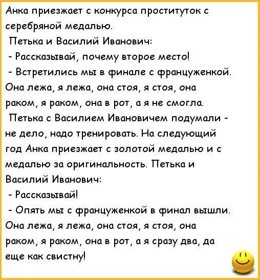 Анка приезжает с конкурса проаичуток с серебряной медалью Петьки и Василий Иванович Рассказывай почему втрое местоі Встретились мы в финале француженкой Она лежа я лежа ана стоя я стя она раком я раком она в рот а я не смогла Пегькас Василием Ивановичем подумали не дело надо Уренировпть На следующий год Анка приезжпы залотий медалью и с медалью за оригинальность Пет и Василий Иванович Рассказывай 