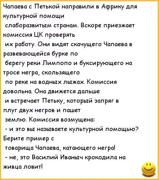 Чапаева Петькой направили в Африку для культурной помощи слаборазвитым странам Вскоре приезжает комиссия ЦК проверять их работу Они види скачущего Чцпппа и развивающейся бурки по берегу реки Лимпппо и буксирующего нп гросс негра скальзящега по реке на водных лыжах Комиссия довольна Она движется дальше и встречает Петьку который запряг в плуг дкух негров и пашет землю Комиссия возмущена и это вы на