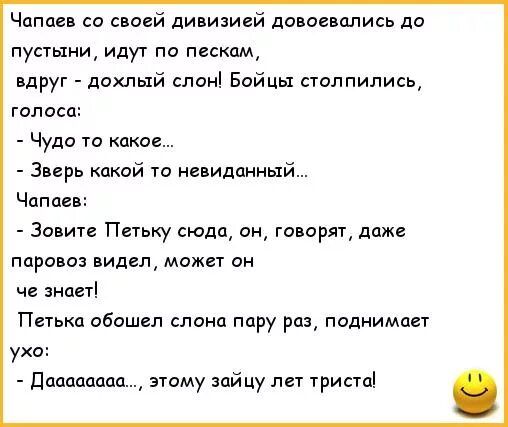 Чапаев со своей дивизией доносились до пустыни иду по пескам вдруг дохлый слон Бойцы столпились голоса Чудо то какое Зверь какой то невиданный Чапаев Зовите Пньку сюда он говарят даже паровоз видел можт он че знает Петька обошел слона пару раз поднимает уха Попадание этому пйцу лы трисщі