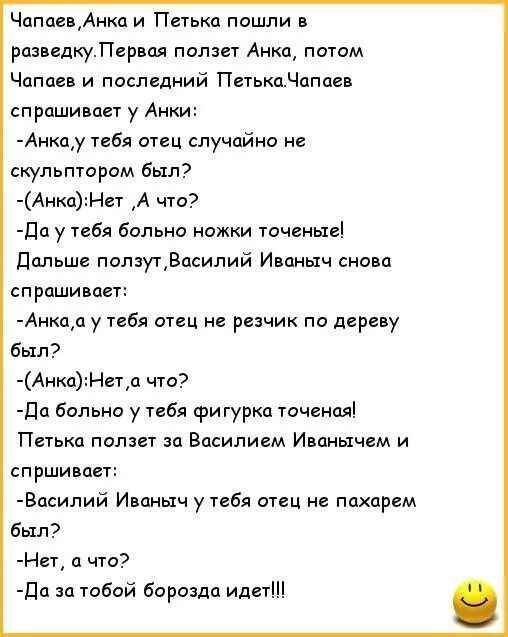 ЧапцвАа и Пегькд пошли разведку Псрная ползет Анка потом Чапаев и последний ПгтькцЧцпаи спрашивает у Ант Анцу тебя отец случайна не скульптарсм был АнкаНн А чт да у тебя больно ножки течении дальше ползугВасилий Иваныч снова спрашивает Анаа у тебя отец не резчик по дереву Был АнаНета чт да больно у тебя фигурка тсчгнцлі Петька попзш за Василием Иванычгм и пршивавт Вцсилий Иваныч у тебя отец не пах