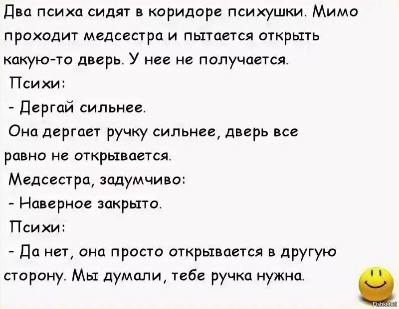 дна психа сидят в коридоре психушки Мимо приходит медсестра и пытпгтся аткрыть кцкукгто двврь У нее не получается Психи Дгргай сильнее Она дергпву ручку сильнее дверь все раша не открывается Медсестра задумчив Наверное закрыто Психи Да на она просто открывался в другую сторону Мы думали тебе ручка нужна