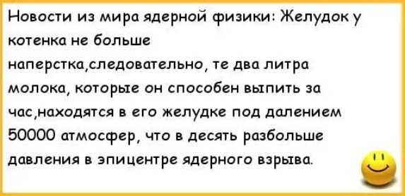 Навоши и мира ядерной физики Желудок у котенка не больше ноперпщследашгвльни те дип литра молощ которые он способен пыпить за часнаходяуся его желудке пид шипением 50000 шмосфвр что в десять разбольш давления в эпицентр ядерном прыщ