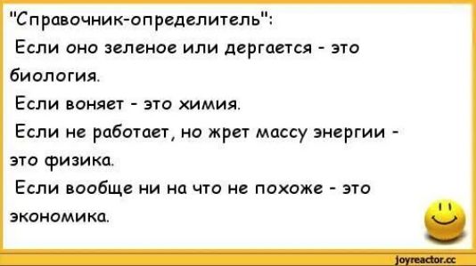 Спрапачниюопршелитепь Если оно зеленое или дергается это биилогил Если сняв это химия Если на работы но жрет мпссу энергии это физика Если пообщ ни на чт не похож эт экономика
