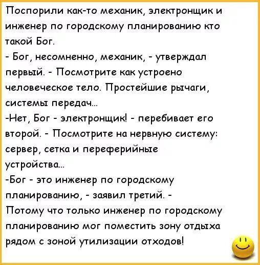 Поспорипи кпк то механик электронщик и инженер по городскому планированию кто такой Бог Бог несомненно механик утверждал первый Посмотрите как устроено человеческое тело Простейшие рычаги системы передач Нет Бот электронщик перебивает его второй Посмотрите на нервную систему сервер сетки и переферийные устройства Бог это инженер по городскому планированию заявил третий Потому что только инженер по