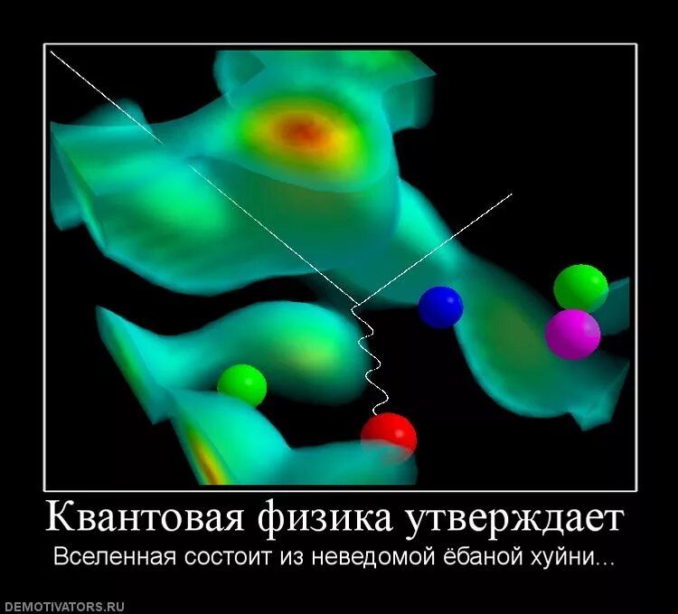 у С Квантовая физика утверждает Вселенная состоит из неведомой ёбаный хуйни