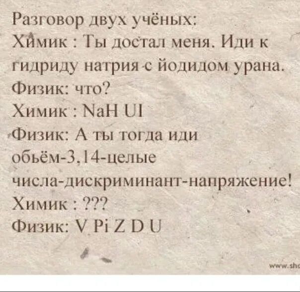 Разговор двух учёных Хймик Ты дос гал меня Иди к гидриду натрияс йодидом урана Физик что Химик н Ш Физик А ты тогда иди Обьём 3 4 целые числадискриминантнапряжение Химик Физик Рі 2 В Н ш