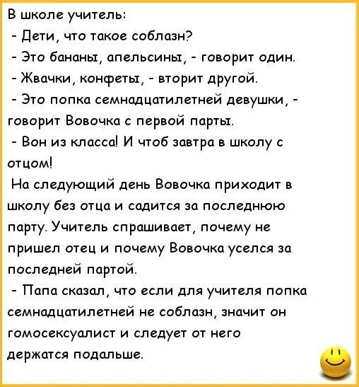 в школе учиил дети что такое адлан Зто бананы апельсины говорит один Жначки конфеты вторит другой Зто папка семнадцтипетнцй девушки товарит Вовочка с первой парты Вон из класса и чтоб завтра в школу отцомі На следующий день Вовочка приходит в школу без отца и садится за последнюю парту УчитсЛь спрашивает почему н пришел отец и почему Ванечка уселся сш последней партой Папа скашл что если для учите