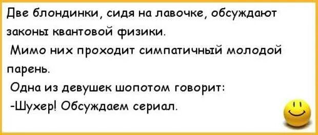 Пп бпиндиики сидя а лавочке обсуждают иконы квантовой физики Мимо них проходит симпатичный молодой парень Одна из де ушек шопоюм го орит Шухир Обсуждаем сериал