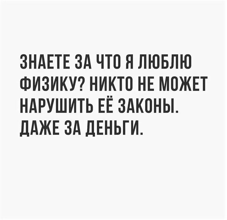 ЗНАЕТЕ ЗА ЧТП Я ЛЮБЛЮ ФИЗИКУ НИКТП НЕ МОЖЕТ НАРУШИТЬ ЕЁ ЗАКПНЫ ЛАЖЕ ЗА ДЕНЬГИ