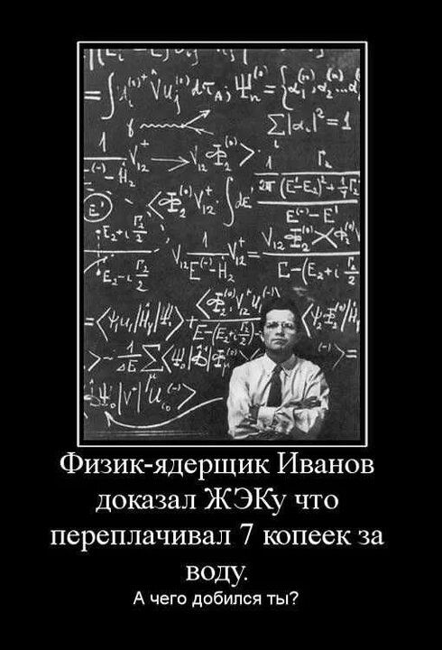 _ 141 _А1Ъп ИНЧРАЗЧи г 4 34 21 14 1РЪ _4 Г _М г_ 253 5 г _ ____ЁХЁ ЕН д Е А за _ Л Ыд Еаіщті і Физик ядерщик Иванов доказал ЖЭКу что переплачивал 7 копеек за воду А чего добился ты