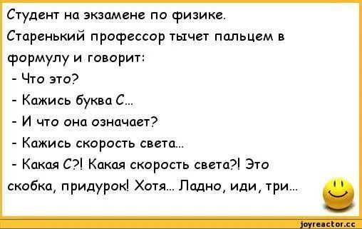 Студии на экзамен по физике Старенький профессор тычет пальцем в формулу и говорит Что вю Кджись Буква с И что она аанпчап Кажись скорость света Как в Ка скорасть св 310 скобка придурок Хотя Пддни иди три